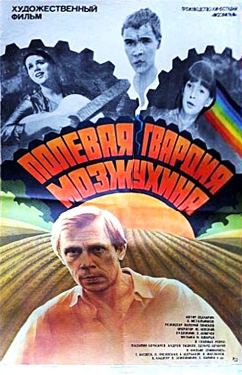Polevaya gvardiya Mozzhukhina (1985) film online,Valeri Lonskoy,Vasiliy Bochkaryov,Andrey Tashkov,Eduard Bocharov,Tatyana Aksyuta